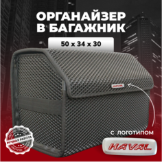 Органайзер в багажник ева с логотипом Haval/Хавал 50см Avto PRO