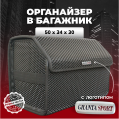 Органайзер в багажник ева с логотипом Granta Sport/Гранта Спорт 50см Avto PRO