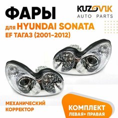 Фары для Хендай Соната Hyundai Sonata EF Тагаз (2001-2012) механический корректор комплект левая + правая 2 штуки КУЗОВИК