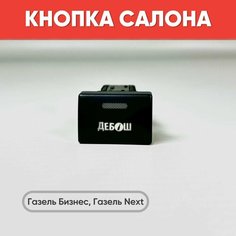 Кнопка салона "Дебош" на Газель Бизнес, Газель Next (зеленая подсветка) нет