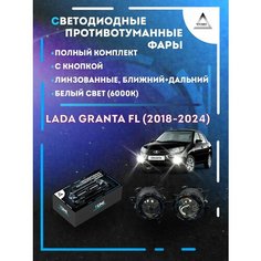 Полный комплект линзовых светодиодных LED противотуманных фар Lada Granta FL (2018-2024) с кнопкой (ближний+дальний) Yumi