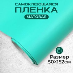 Пленка самоклеющаяся матовая 0,5х1,52м мятная МИР КАРБОНА
