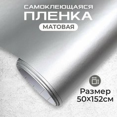 Пленка самоклеющаяся матовая 0,5х1,52м серебристая МИР КАРБОНА