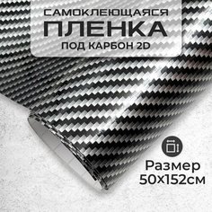 Пленка самоклеющаяся под карбон 2D 0,5х1,52м черная МИР КАРБОНА