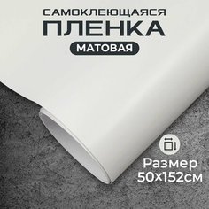 Пленка самоклеющаяся матовая 0,5х1,52м белая МИР КАРБОНА