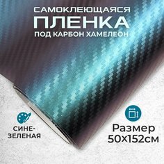 Пленка самоклеющаяся под карбон 3D хамелеон 0,5х1,52м сине-зеленый МИР КАРБОНА