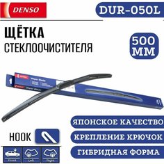 Щетка стеклоочистителя гибридная DENSO Hybrid DUR-050L (500 мм), под крючок