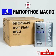 Масло трансмиссионное Nissan CVTF NS-3 (Япония), (4л) + лейка, жидкость синтетика для легкового и грузового транспорта с вариатором Ниссан KLE5300004, РТЛ