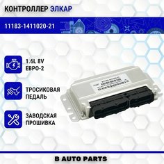 Контроллер ЭБУ (мозги) элкар январь 7.2+ 11183-1411020-21 для LADA(ВАЗ) Kalina 1.6L 8V, E2 Bosch