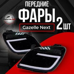 Фары передние комплект тюнинг Bi-Led черная маска на ГАЗель Некст, NEXT Parts Line