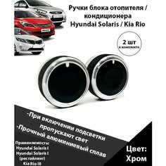 Кнопки кондиционера Хендай Солярис / Киа Рио, крутилки печки Hyundai Solaris / Kio Rio, ручки кондиционера Solaris / Rio, ручки блока отопителя Солярис / Рио, крутилки переключения Алюминий Хром Нет бренда