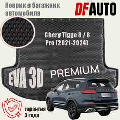 Коврик в багажник Chery Tiggo 8 / 8 Pro (2018-2023) EVA 3D Premium Delform