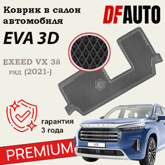 Коврик в EXEED VX 3й ряд (2021-) Premium ("EVA 3D") в cалон Delform