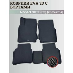 Коврики Ниссан Ноут 1 (Е11) левый руль / Nissan Note (Е11) (2005-2014) с бортиками, 3D ковры EVA, ЕВА, ЭВА с бортами Нет бренда