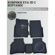 Коврики Ниссан Ноут 1 (Е11) левый руль / Nissan Note (Е11) (2005-2014) с бортиками, 3D ковры EVA, ЕВА, ЭВА с бортами+подпятник Нет бренда