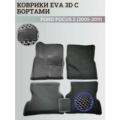 Коврики Форд Фокус 2 / Ford Focus 2 (2005-2011) с бортиками, 3D ковры EVA, ЕВА, ЭВА с бортами+подпятник Нет бренда