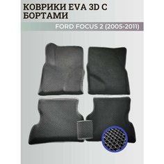 Коврики Форд Фокус 2 / Ford Focus 2 (2005-2011) с бортиками, 3D ковры EVA, ЕВА, ЭВА с бортами Нет бренда