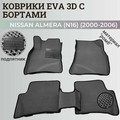Коврики Ниссан Альмера, Алмера Н16 / Nissan Almera N16(2000-2006) с бортиками, 3D ковры EVA, ЕВА, ЭВА с бортами+подпятник Нет бренда
