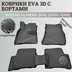Коврики Ниссан Альмера, Алмера Н16 / Nissan Almera N16(2000-2006) с бортиками, 3D ковры EVA, ЕВА, ЭВА с бортами+подпятник Нет бренда