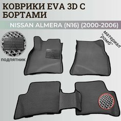 Коврики Ниссан Альмера, Алмера Н16 / Nissan Almera N16(2000-2006) с бортиками, 3D ковры EVA, ЕВА, ЭВА с бортами+подпятник Нет бренда