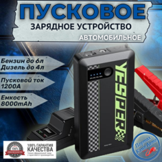 Пусковое устройство бустер YESPER 8000mAh 1200A 12В. Портативное пуско-зарядное устройство для автомобиля.