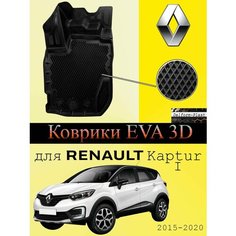 EVA/ЭВА коврики в салон для автомобиля Renault Kaptur I (2015-2020)/Рено Каптур 1 Standard 3D/3Д/набор ковриков в машину Delform