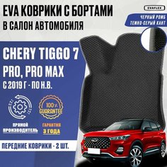 ЕВА Передние коврики Chery Tiggo 7 Pro Max с бортами (черный; темно-серый кант) / ЭВА передние коврики Чери Тигго 7 Про Макс с бортами Нет бренда