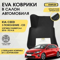 EVA Передние коврики в салон автомобиля Kia Ceed 3 с бортами (черный; черный кант) / Ева Передние коврики Киа Сид 3 с бортами Нет бренда