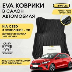 EVA Водительский коврик в салон автомобиля Kia Ceed 3 с бортами (черный; черный кант) / Ева Водительский коврик Киа Сид 3 с бортами Нет бренда
