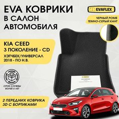 EVA Передние коврики в салон автомобиля Kia Ceed 3 с бортами (черный; темно-серый кант) / Ева Передние коврики Киа Сид 3 с бортами Нет бренда