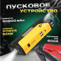 Пуско-зарядное устройство для автомобиля / Jump Starter /Джамп Стартер / Автостартер High Power