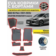 Eva Эва коврики в салон с бортами для Baic U5 Plus I серый ромб/красный кант Evadias