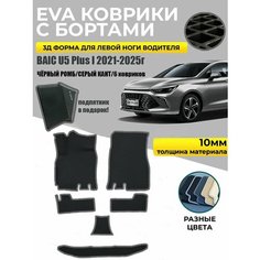 Eva Эва коврики в салон с бортами для Baic U5 Plus I черный ромб/серый кант Evadias