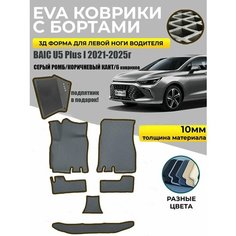 Eva Эва коврики в салон с бортами для Baic U5 Plus I серый ромб/коричневый кант Evadias