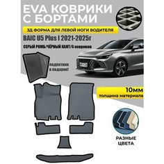 Eva Эва коврики в салон с бортами для Baic U5 Plus I серый ромб/черный кант Evadias