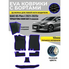 Eva Эва коврики в салон с бортами для Baic U5 Plus I черный ромб/синий кант Evadias