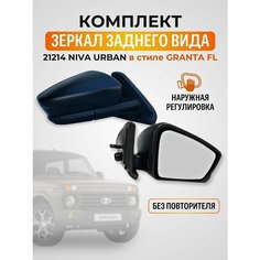 Зеркало Ваз 21214 Нива Urban в корпусе Гранта наружная регулировка АТП