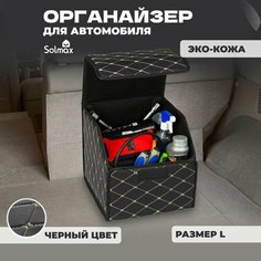 Органайзер (кофр) в багажник автомобиля, эко-кожа (полиуретан) + полиэстер. Размеры: 33х30х28см Solmax