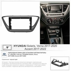 Переходная рамка Hyundai Solaris, Verna 2017-2020; Accent 2017-2022 (черный цвет) / 9 дюймов (230:220:130 мм) Yelew