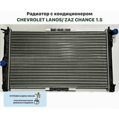 Радиатор 1.5 с кондиционером Шевролет Ланос, ЗАЗ Шанс 1.5 Нет бренда