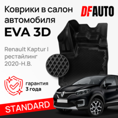 Коврики для автомобиля Renault Kaptur I рестайлинг (2020-) Standard в cалон Delform