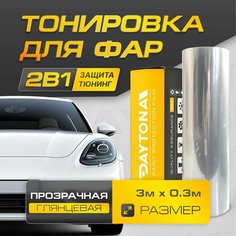 Прозрачная Глянцевая пленка для тонировки фар (3м х 30см) Самоклеящаяся для стайлинга Daytona