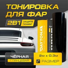 Тёмно-черная Глянцевая пленка для тонировки фар (2м х 30см) Самоклеящаяся для стайлинга Daytona