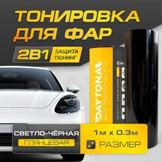 Светло-черная Глянцевая пленка для тонировки фар (1м х 30см) Самоклеящаяся для стайлинга Daytona