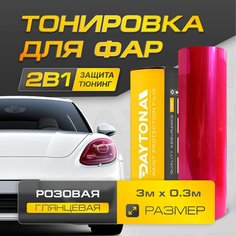 Розовая Глянцевая пленка для тонировки фар (3м х 30см) Самоклеящаяся для стайлинга Daytona