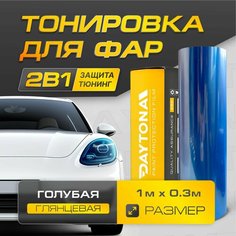Голубая Глянцевая пленка для тонировки фар (1м х 30см) Самоклеящаяся для стайлинга Daytona