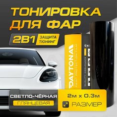 Светло-черная Глянцевая пленка для тонировки фар (2м х 30см) Самоклеящаяся для стайлинга Daytona