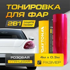 Розовая Глянцевая пленка для тонировки фар (4м х 30см) Самоклеящаяся для стайлинга Daytona