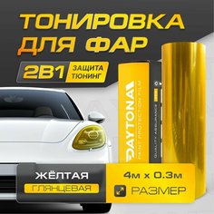 Желтая Глянцевая пленка для тонировки фар (4м х 30см) Самоклеящаяся для стайлинга Daytona