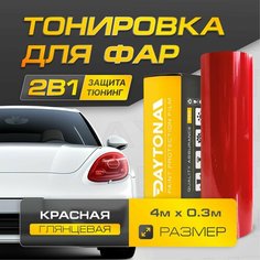Красная Глянцевая пленка для тонировки фар (4м х 30см) Самоклеящаяся для стайлинга Daytona